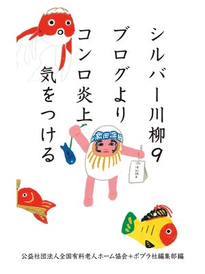 cover image of シルバー川柳９　ブログよりコンロ炎上気をつける